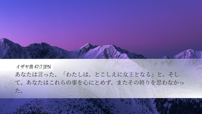 イザヤ書 47:7 JPN Bible Verse Image