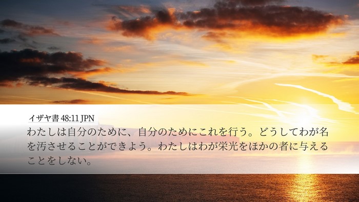 イザヤ書 48:11 JPN Bible Verse Image