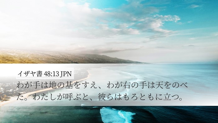 イザヤ書 48:13 JPN Bible Verse Image