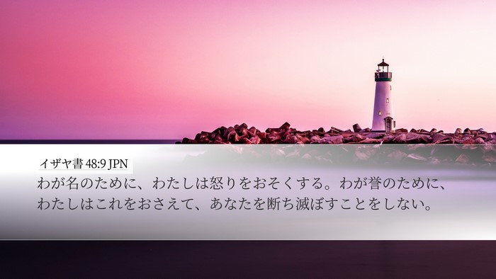 イザヤ書 48:9 JPN Bible Verse Image