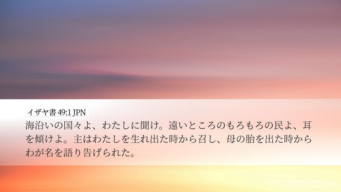 イザヤ書 49:1 JPN Bible Verse Image