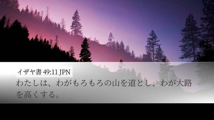 イザヤ書 49:11 JPN Bible Verse Image