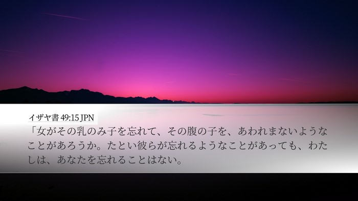 イザヤ書 49:15 JPN Bible Verse Image