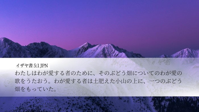 イザヤ書 5:1 JPN Bible Verse Image