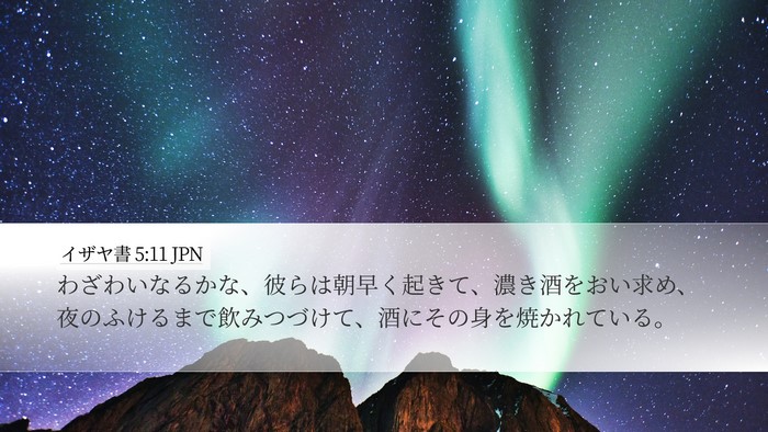 イザヤ書 5:11 JPN Bible Verse Image
