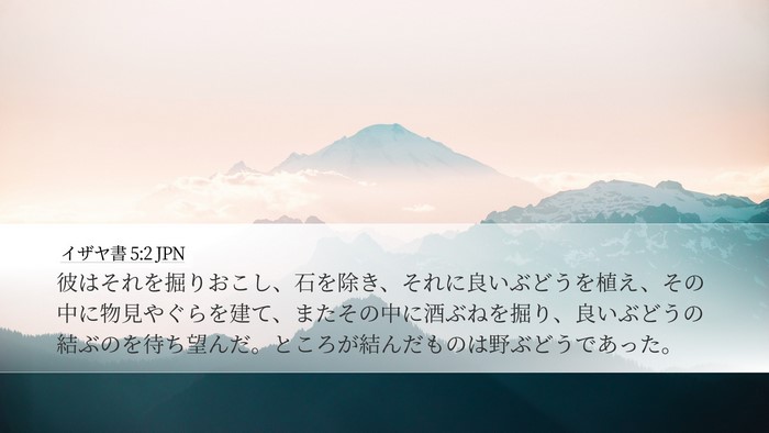イザヤ書 5:2 JPN Bible Verse Image
