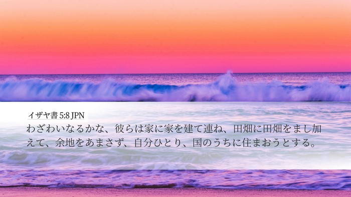 イザヤ書 5:8 JPN Bible Verse Image