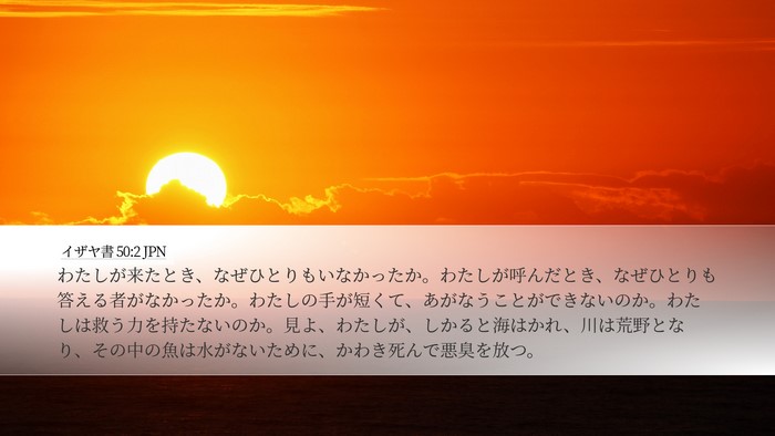 イザヤ書 50:2 JPN Bible Verse Image