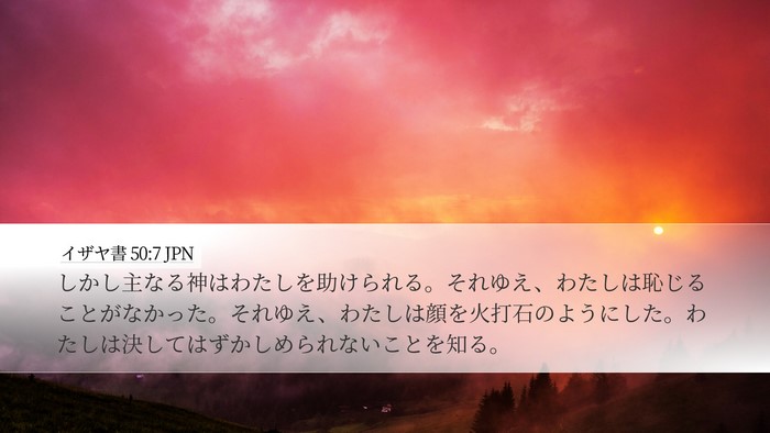 イザヤ書 50:7 JPN Bible Verse Image