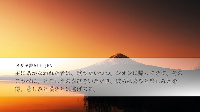 イザヤ書 51:11 JPN Bible Verse Image