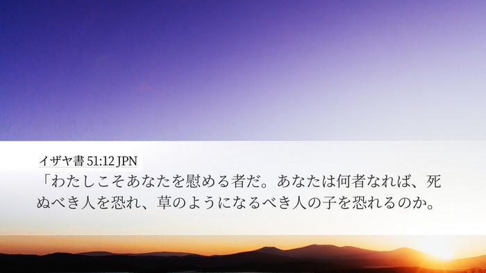 イザヤ書 51:12 JPN Bible Verse Image