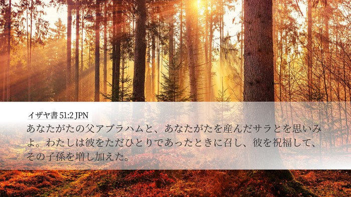 イザヤ書 51:2 JPN Bible Verse Image