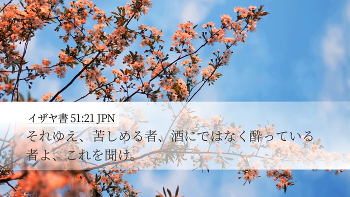 イザヤ書 51:21 JPN Bible Verse Image