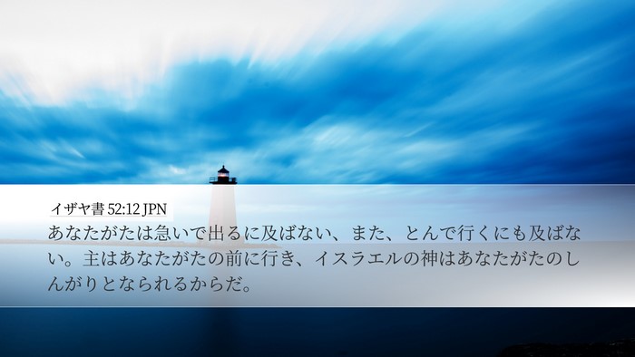 イザヤ書 52:12 JPN Bible Verse Image
