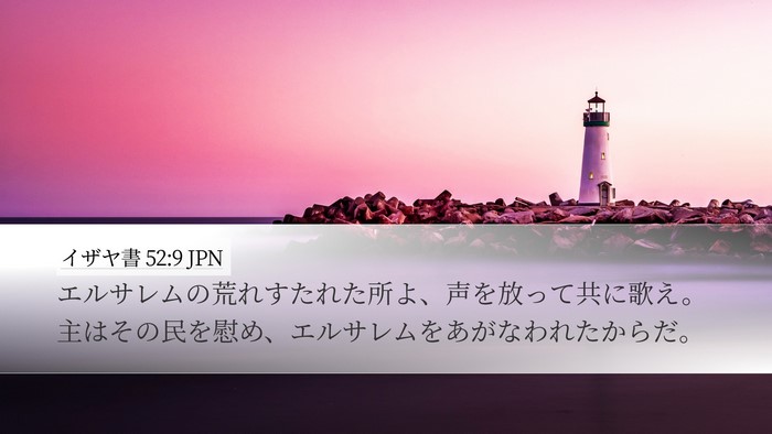 イザヤ書 52:9 JPN Bible Verse Image