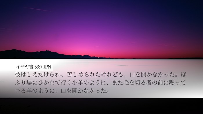 イザヤ書 53:7 JPN Bible Verse Image