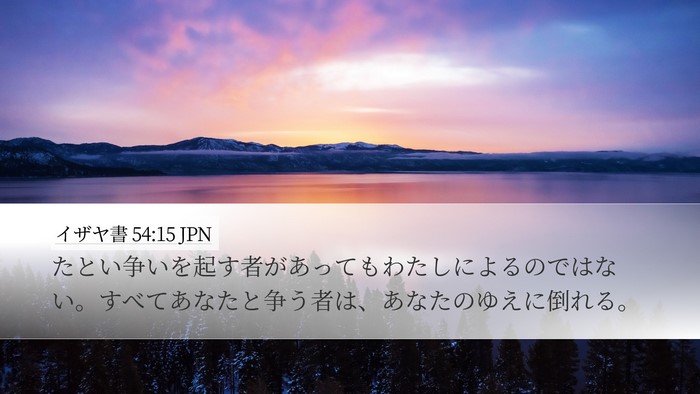 イザヤ書 54:15 JPN Bible Verse Image