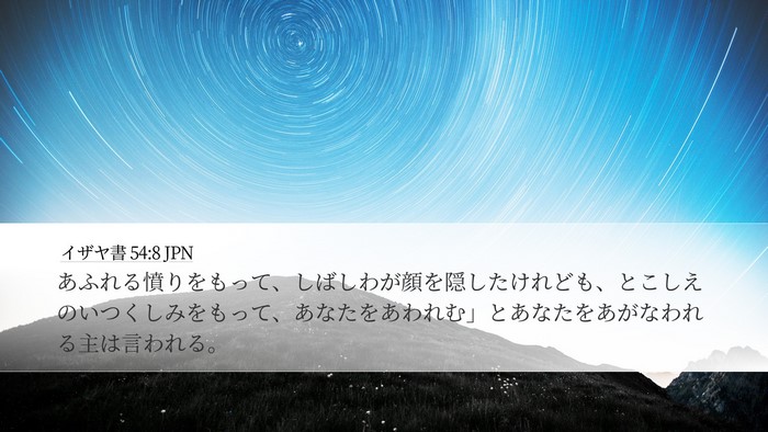 イザヤ書 54:8 JPN Bible Verse Image
