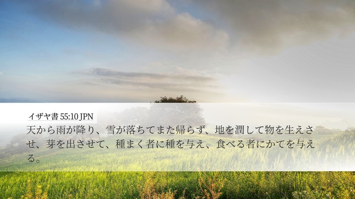 イザヤ書 55:10 JPN Bible Verse Image