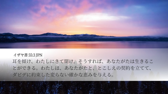 イザヤ書 55:3 JPN Bible Verse Image