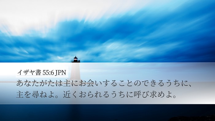 イザヤ書 55:6 JPN Bible Verse Image