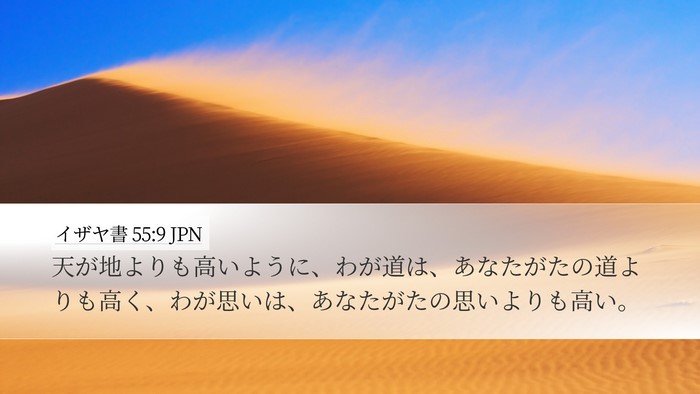 イザヤ書 55:9 JPN Bible Verse Image