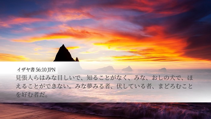 イザヤ書 56:10 JPN Bible Verse Image