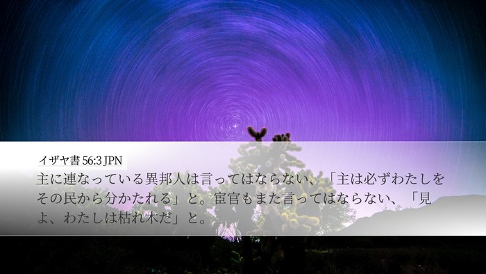 イザヤ書 56:3 JPN Bible Verse Image