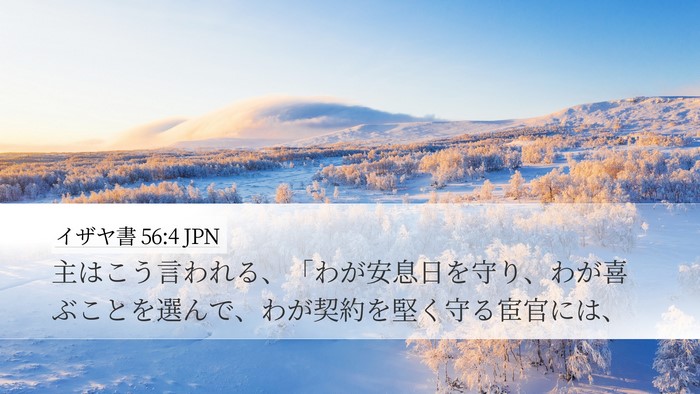 イザヤ書 56:4 JPN Bible Verse Image