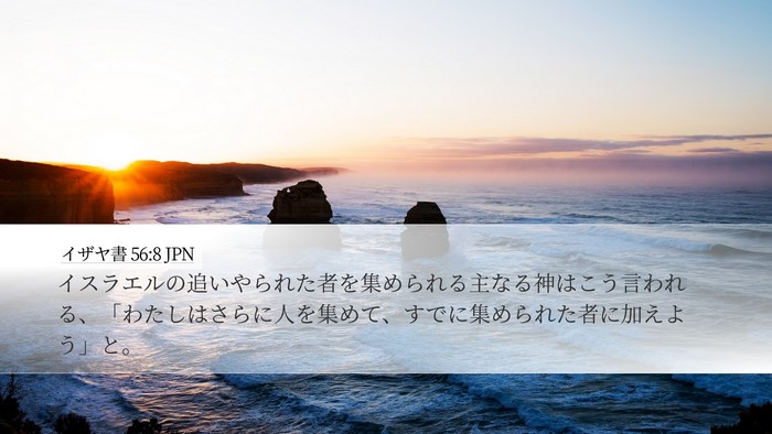 イザヤ書 56:8 JPN Bible Verse Image