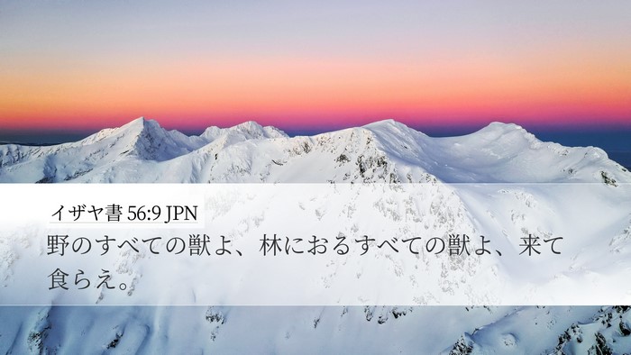 イザヤ書 56:9 JPN Bible Verse Image