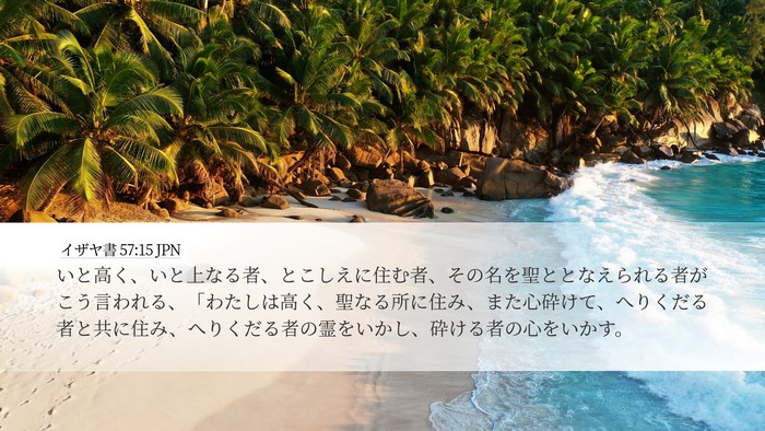 イザヤ書 57:15 JPN Bible Verse Image