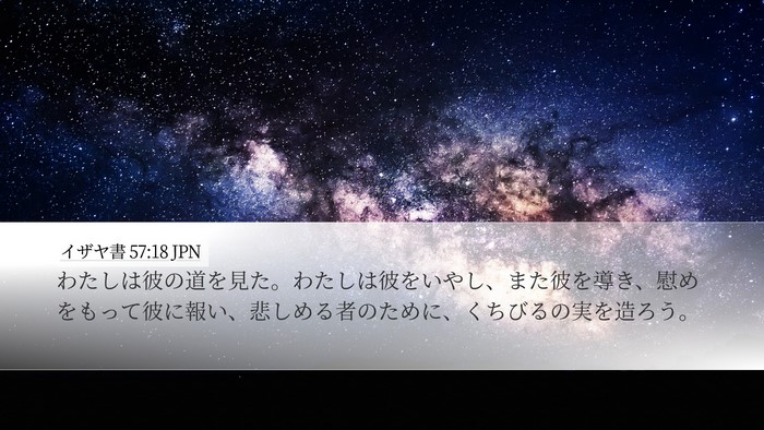 イザヤ書 57:18 JPN Bible Verse Image
