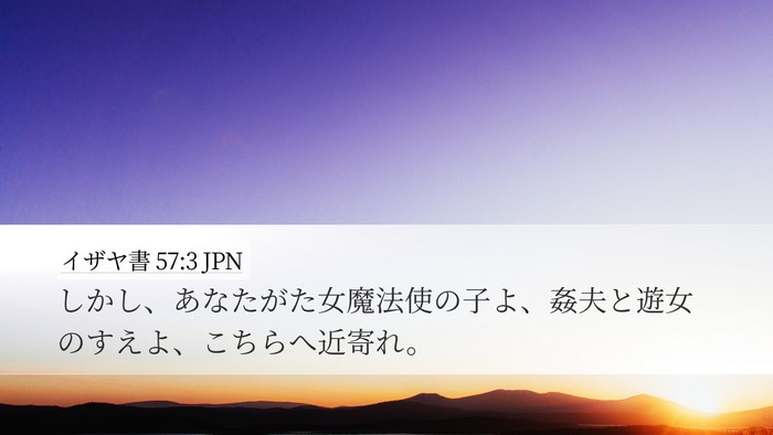 イザヤ書 57:3 JPN Bible Verse Image