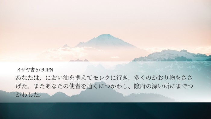 イザヤ書 57:9 JPN Bible Verse Image