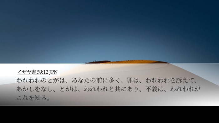 イザヤ書 59:12 JPN Bible Verse Image