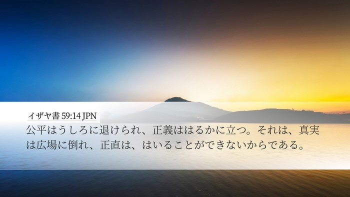 イザヤ書 59:14 JPN Bible Verse Image