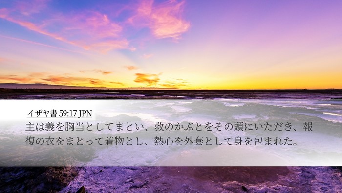 イザヤ書 59:17 JPN Bible Verse Image