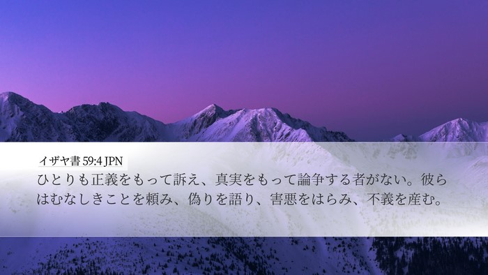 イザヤ書 59:4 JPN Bible Verse Image