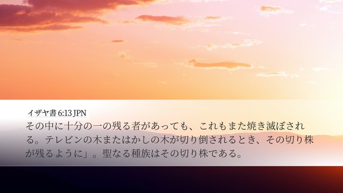 イザヤ書 6:13 JPN Bible Verse Image