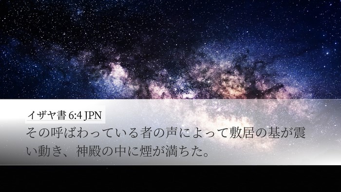 イザヤ書 6:4 JPN Desktop Wallpaper - その呼ばわっている者の声によって - Desktop Bible Verse Wallpaper