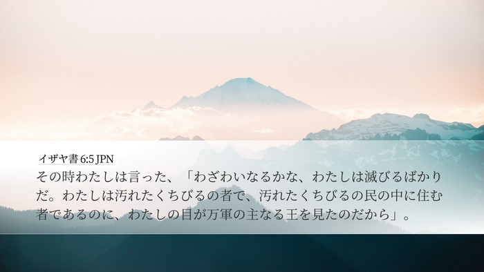 イザヤ書 6:5 JPN Bible Verse Image