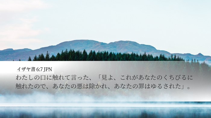 イザヤ書 6:7 JPN Bible Verse Image
