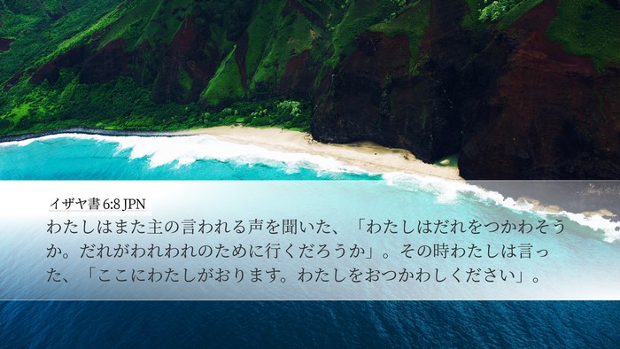 イザヤ書 6:8 JPN Bible Verse Image