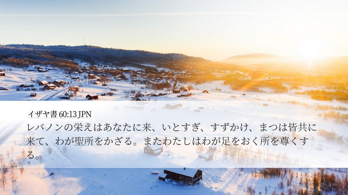 イザヤ書 60:13 JPN Bible Verse Image