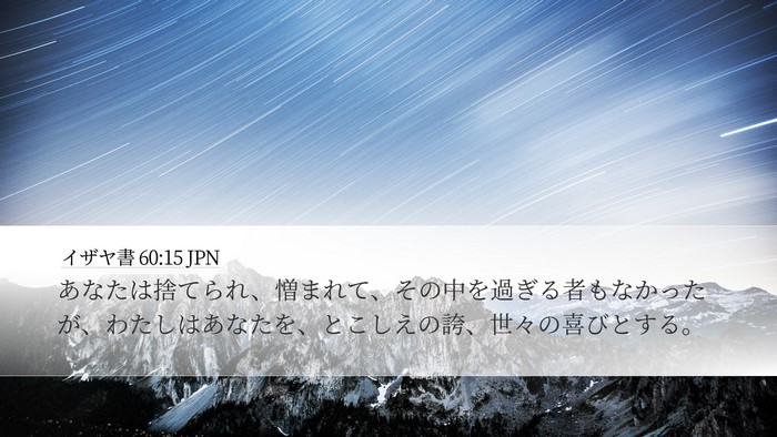 イザヤ書 60:15 JPN Bible Verse Image