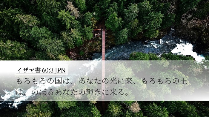 イザヤ書 60:3 JPN Bible Verse Image