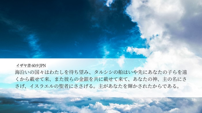 イザヤ書 60:9 JPN Bible Verse Image