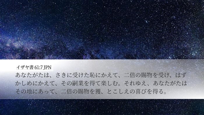 イザヤ書 61:7 JPN Bible Verse Image