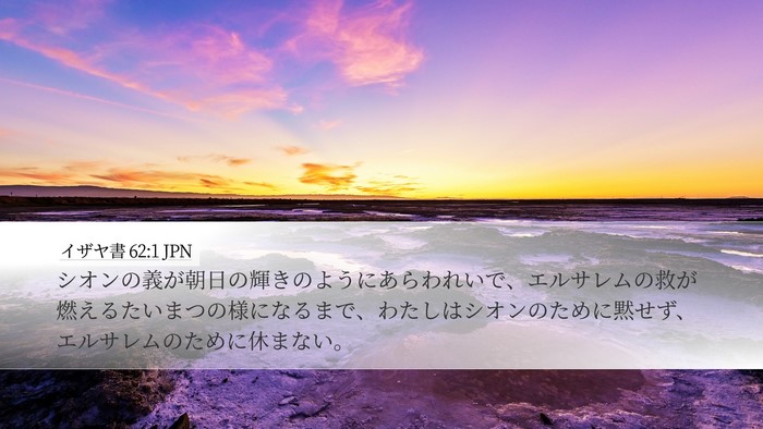 イザヤ書 62:1 JPN Bible Verse Image